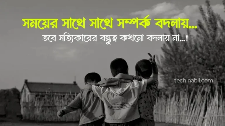 বন্ধুত্ব নিয়ে ক্যাপশন