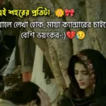 ইমোশনাল স্ট্যাটাস বাংলা | Emotional Status -Caption Bangla