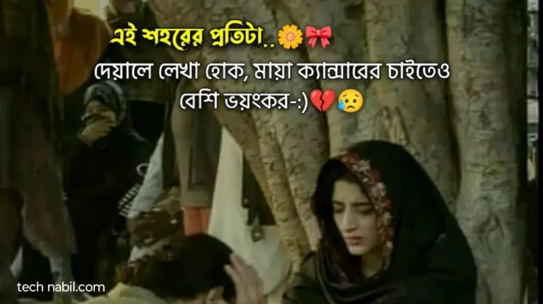 ইমোশনাল স্ট্যাটাস বাংলা | Emotional Status -Caption Bangla